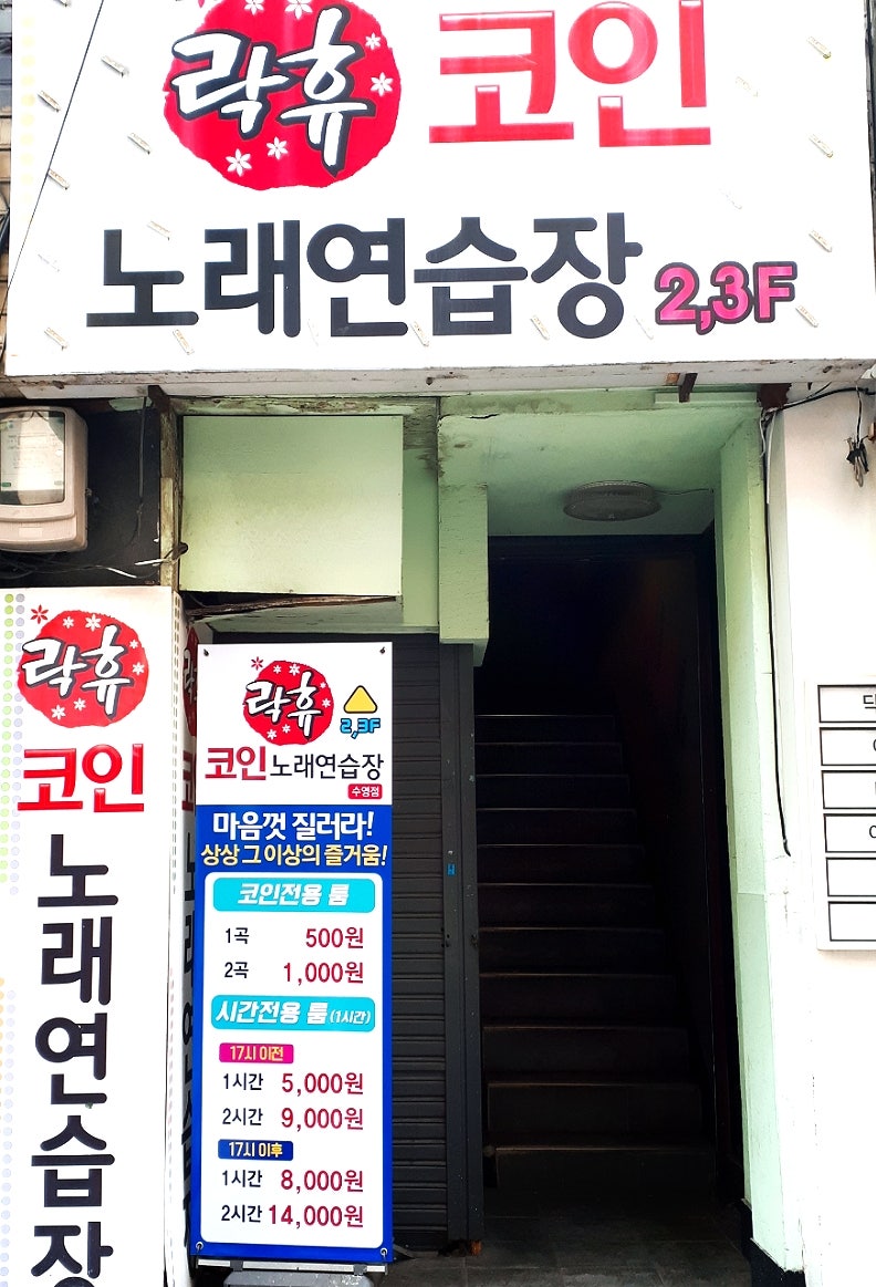 수영역 코인노래방 - 락휴 코인노래방 이용후기 : 네이버 블로그