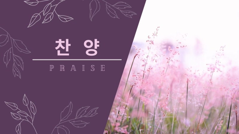 예배ppt나눔)찬양ppt, 찬양썸네일, 예배순서ppt, praise썸네일 : 네이버 블로그