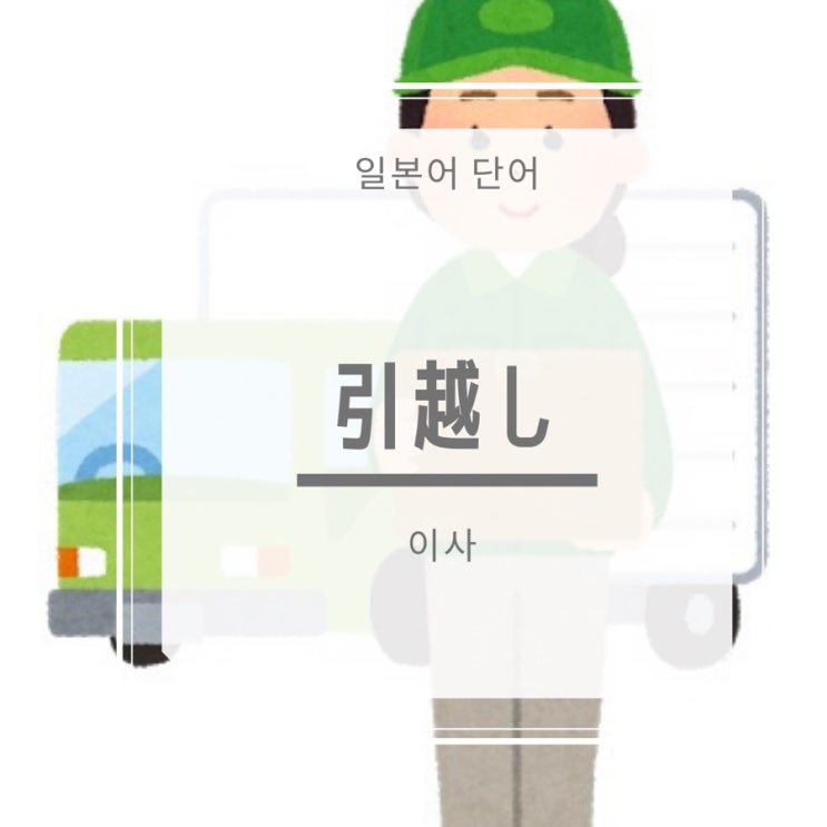 [일본어단어] 引越し 이사