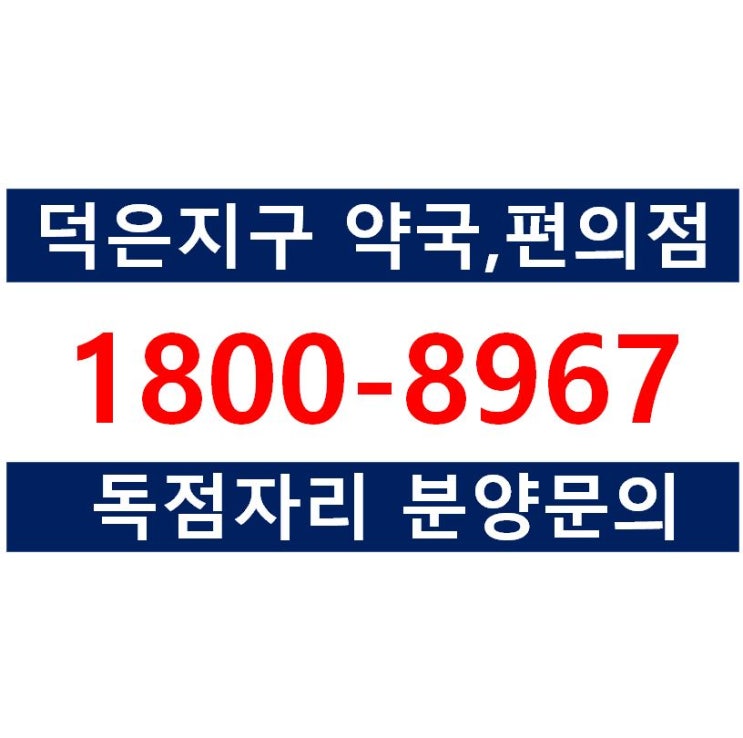  덕은지구 약국독점지정자리 상가분양, 편의점독점지정자리 상가분양