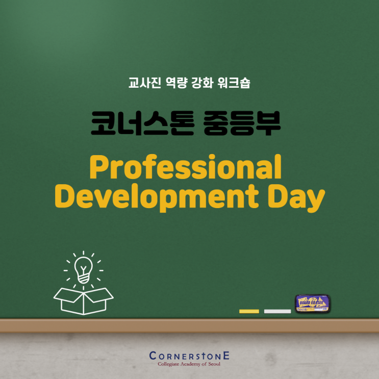 [코너스톤 역량 강화 워크숍] 중등부 'Professional Development Day’