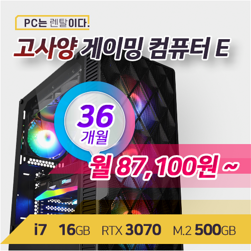 최근 인기있는 고사양 게이밍PC E 36개월 렌탈, 윈도우 미설치 좋아요