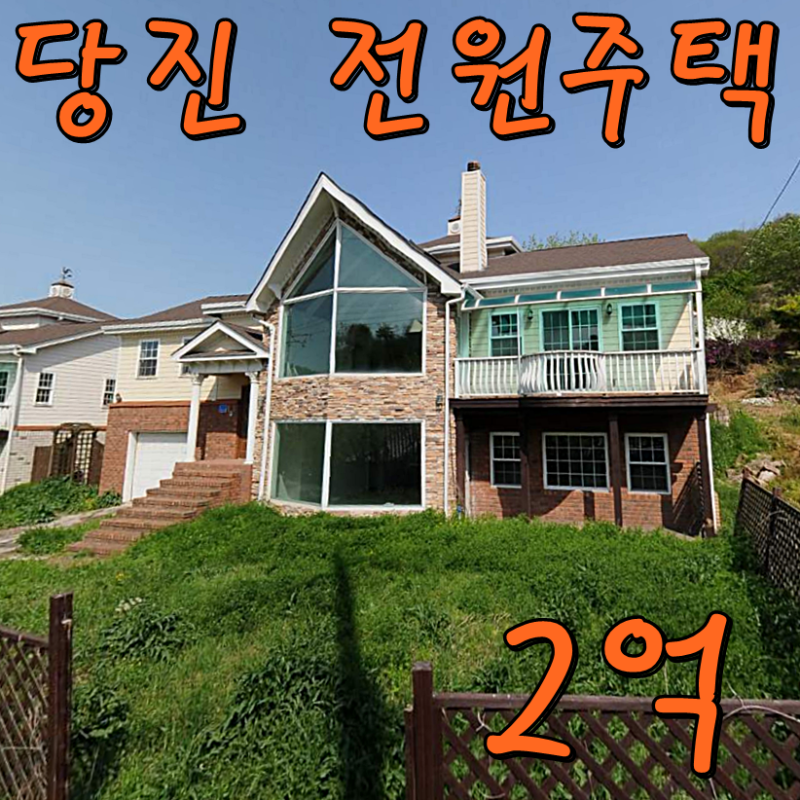 한 폭의 그림 같은 당진 전원주택 매매 대신 경매 2억