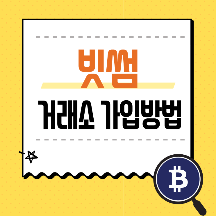 빗썸(Bithumb) 신규 가입방법 / 비트코인 하는 법 빗썸(Bithumb) 신규 가입방법 / 비트코인 하는 법