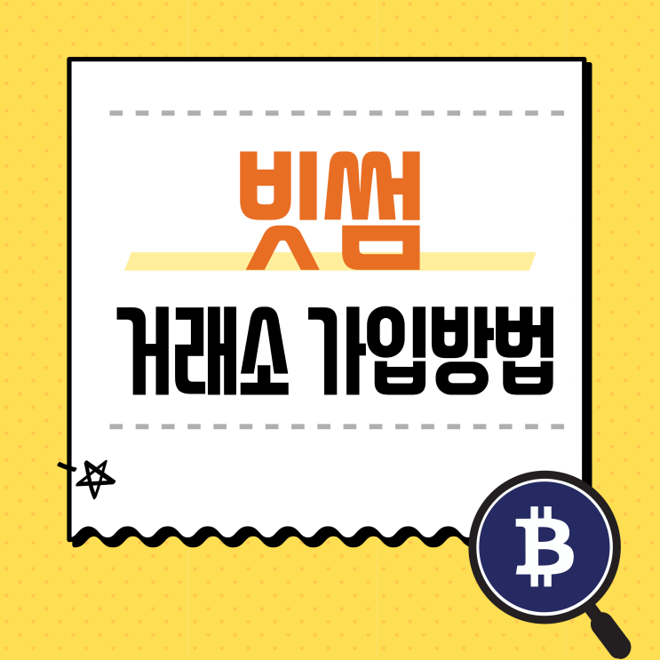 빗썸(Bithumb) 신규 가입방법 / 비트코인 하는 법