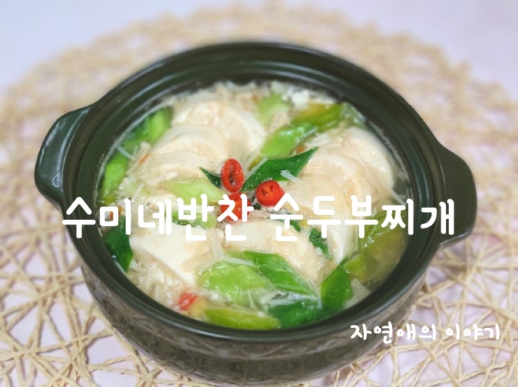  수미네반찬 순두부찌개 만드는법, 새우젓으로 시원한 국물맛