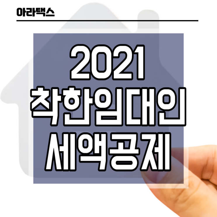 착한 임대인 세액공제, 공제기간 연장 및 공제율 상향