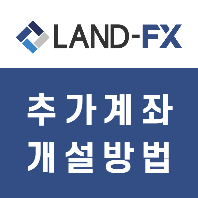 FX마진 해외브로커 랜드FX 추가계좌 개설방법 FX마진 해외브로커 랜드FX 추가계좌 개설방법