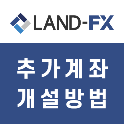 FX마진 해외브로커 랜드FX 추가계좌 개설방법