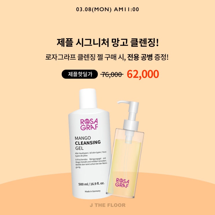  c로자그라프 망고 클렌징젤 OPEN/ <제플 시그니쳐>