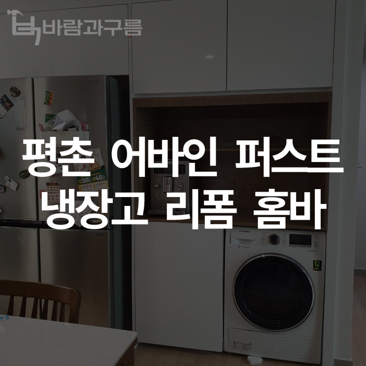  [바람과 구름] 평촌어바인퍼스트 냉장고장 리폼 홈바