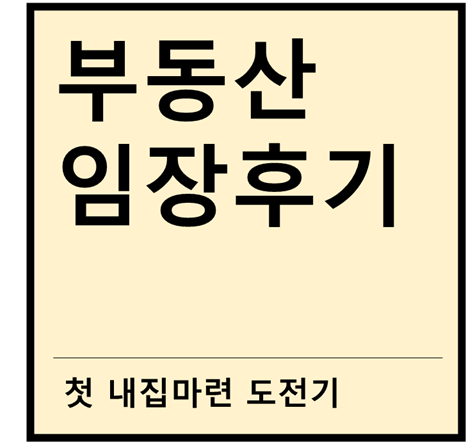 첫 부동산 임장 후기 (feat. 내집마련 첫걸음)