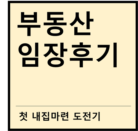  첫 부동산 임장 후기 (feat. 내집마련 첫걸음)