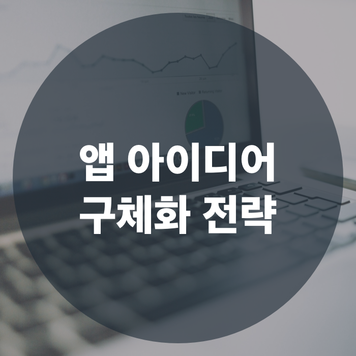  앱 아이디어가 있다면, 그 다음은? | 앱 아이디어 구체화 전략