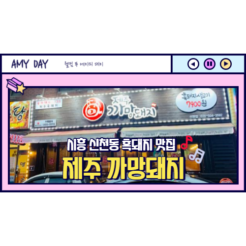  [시흥] 신천동 흑돼지 생고기 삼겹살 맛집 '제주 까망돼지'