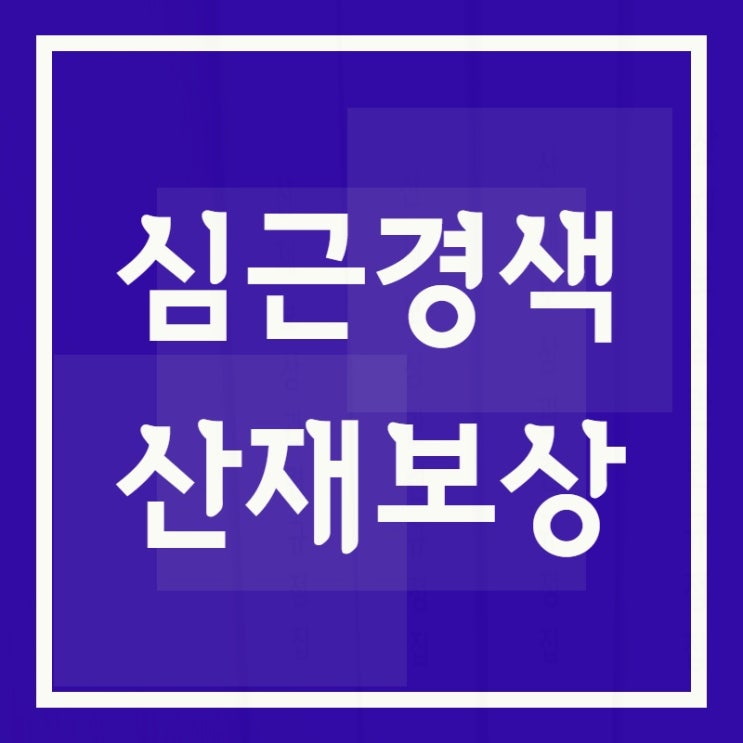 배송기사의 과로와 심근경색 산재보상 신청방법은?