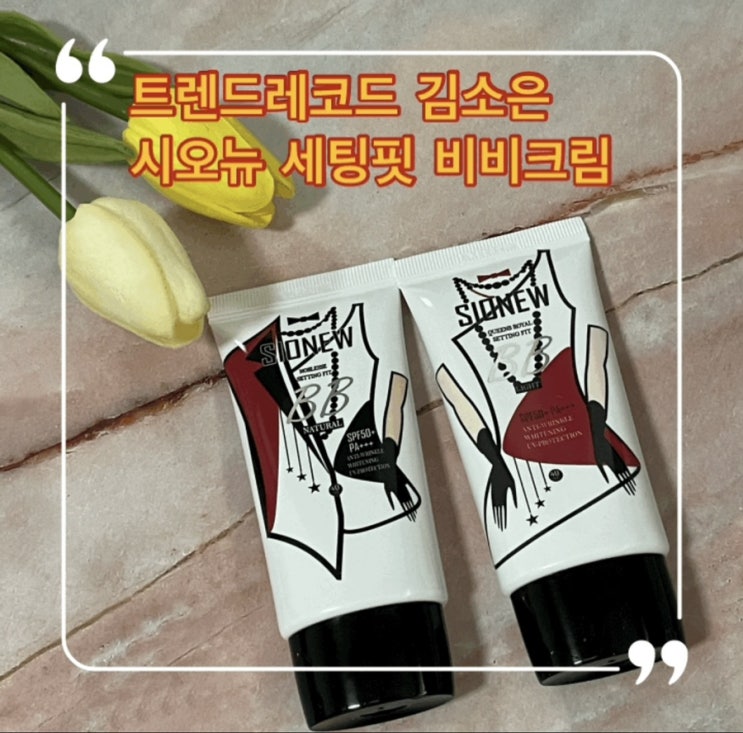  트렌드 레코드 김소은 시오뉴 비비크림 사용후기