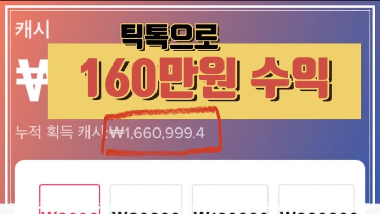  틱톡 3월8일 2개월차 수익 인증 틱톡이벤트 현금지급 이벤트