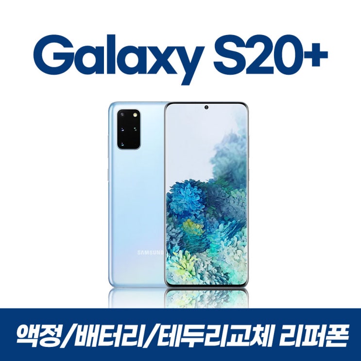  갤럭시S20+/256GB/리퍼폰/공기계/중고폰/선택약정/알뜰폰/사은품증정/무료배송, 클라우드블루