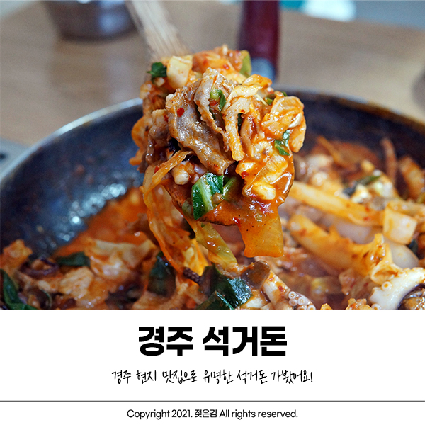 경주 석거돈 현지 맛집 가봤어요 경주 석거돈 현지 맛집 가봤어요