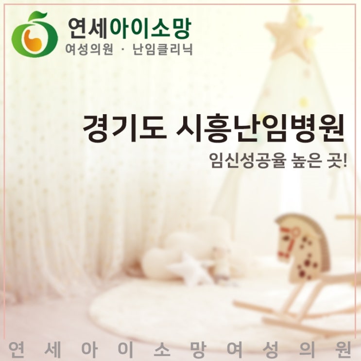  경기도 시흥난임병원 중 임신성공율 높은 곳!