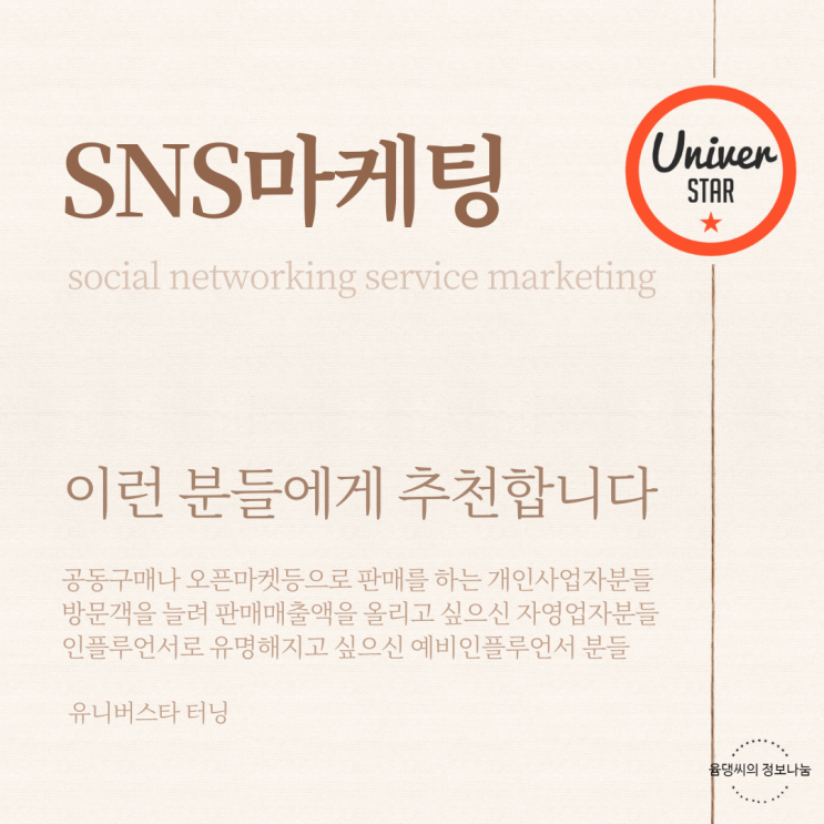  SNS마케팅 유니버스타 터닝에게 시작하고 노출도 업시키자