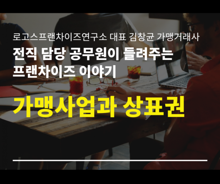 가맹사업과 상표권