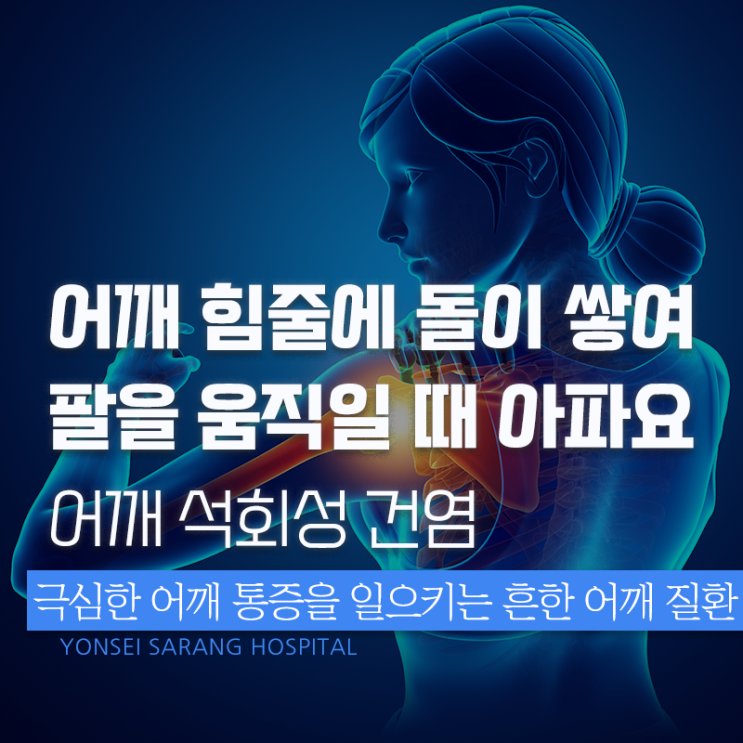  어깨석회성건염, 어깨에 석회가 쌓여 통증이 발생하는 질환