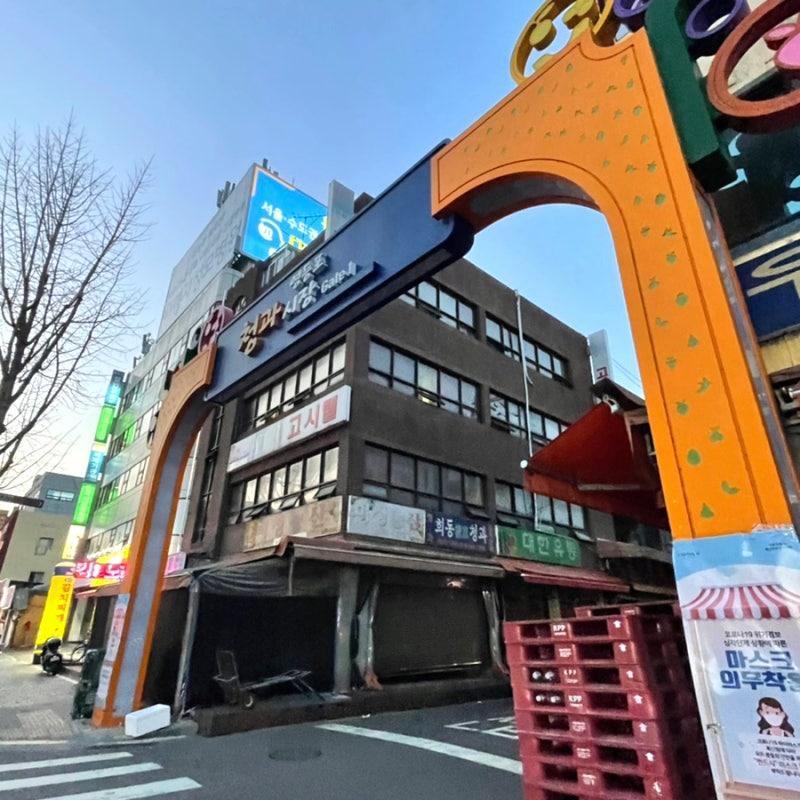 사거리청과 이미지