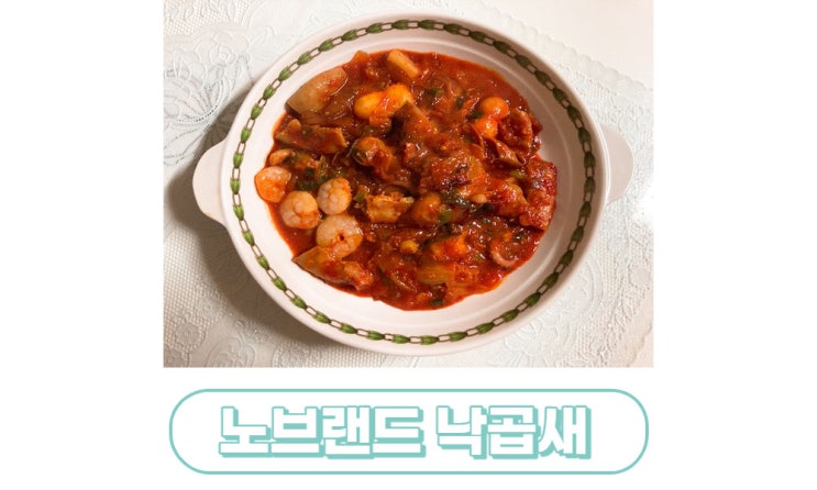  노브랜드 낙곱새 (낙지,곱창,새우)