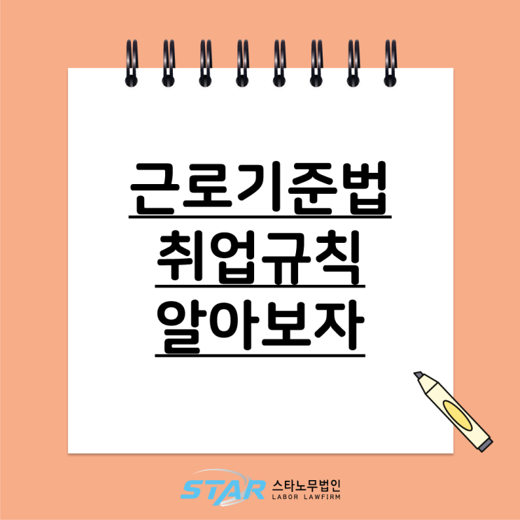  근로기준법 취업규칙