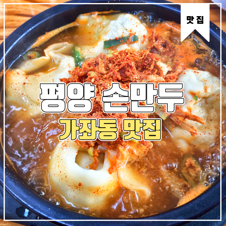  [가좌동 맛집] 평양 손만두 방문기 Feat.대한민국 최고