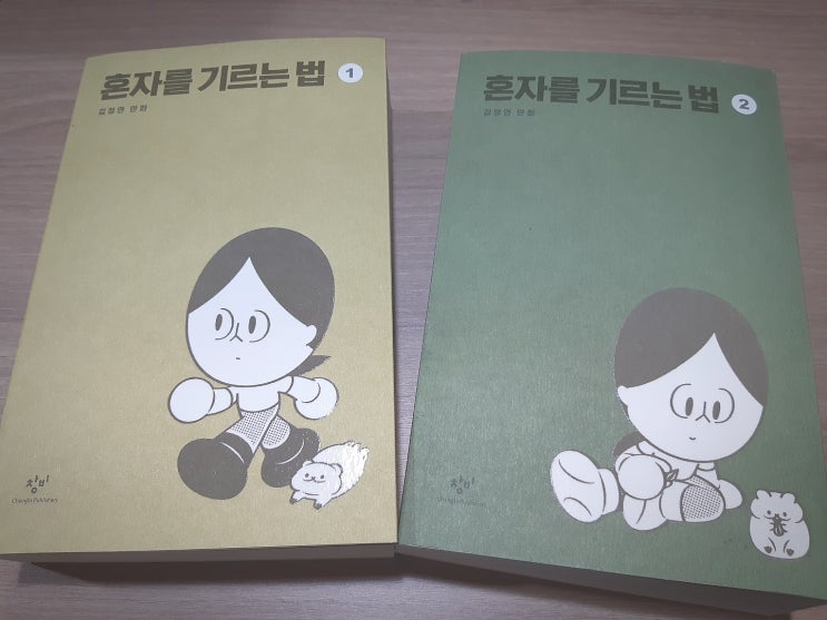 혼자를 기르는 법 1,2 / 김정연 혼자를 기르는 법 1,2 / 김정연