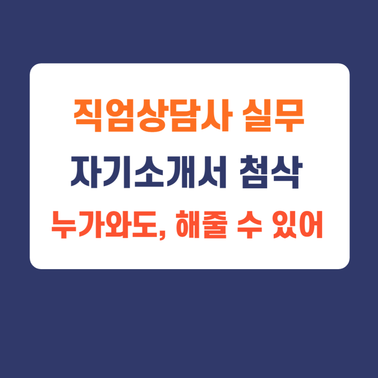직업상담사 역량강화 교육과정 1기 모집시작(자소서 첨삭+진로상담기초) 직업상담사 역량강화 교육과정 1기 모집시작(자소서 첨삭+진로상담기초)