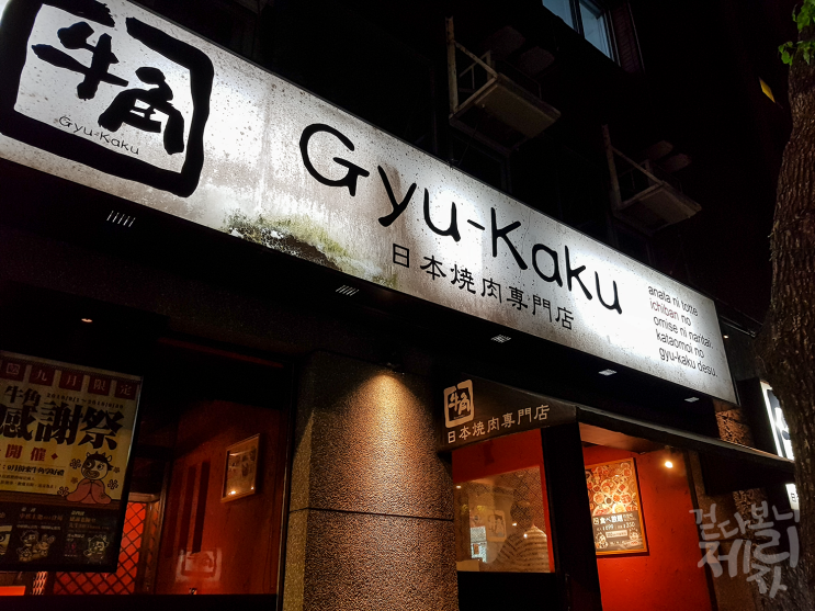  [타이베이] 대만에서 먹은 일본식 한국 음식. 야키니쿠 전문점 규카쿠(GYU-KAKU).
