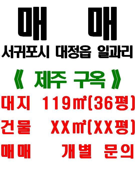  서귀포시 대정읍 일과리 마을 내 제주구옥/전원주택 부지 매매