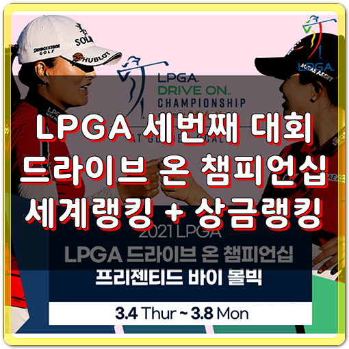  2021 LPGA투어 드라이브 온 챔피언십 결과 - 세계순위, 상금순위