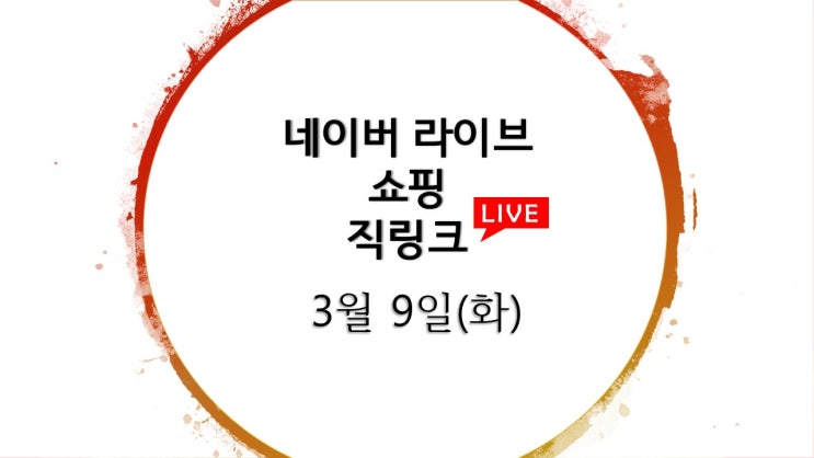 네이버 라이브 쇼핑 직링크 32개 / 3월 9일(화) 라방