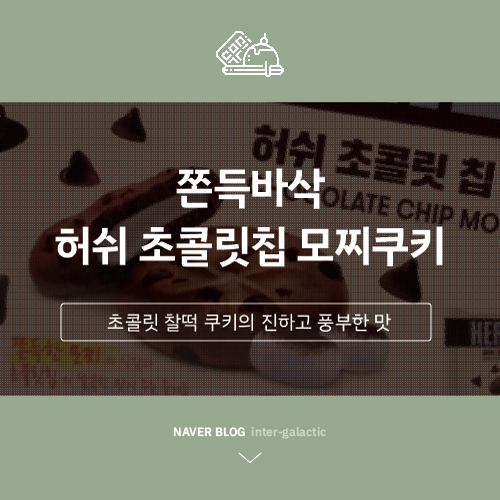 쫀득바삭 청우식품 허쉬 초콜릿칩 모찌쿠키