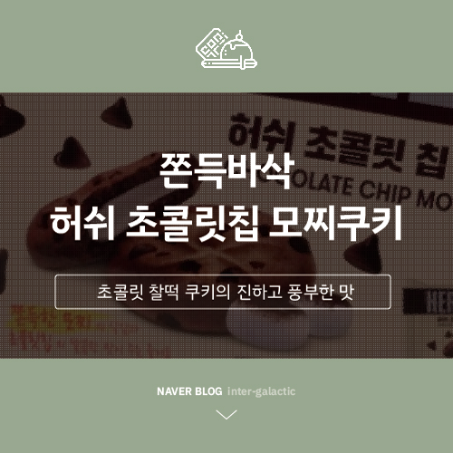  쫀득바삭 청우식품 허쉬 초콜릿칩 모찌쿠키