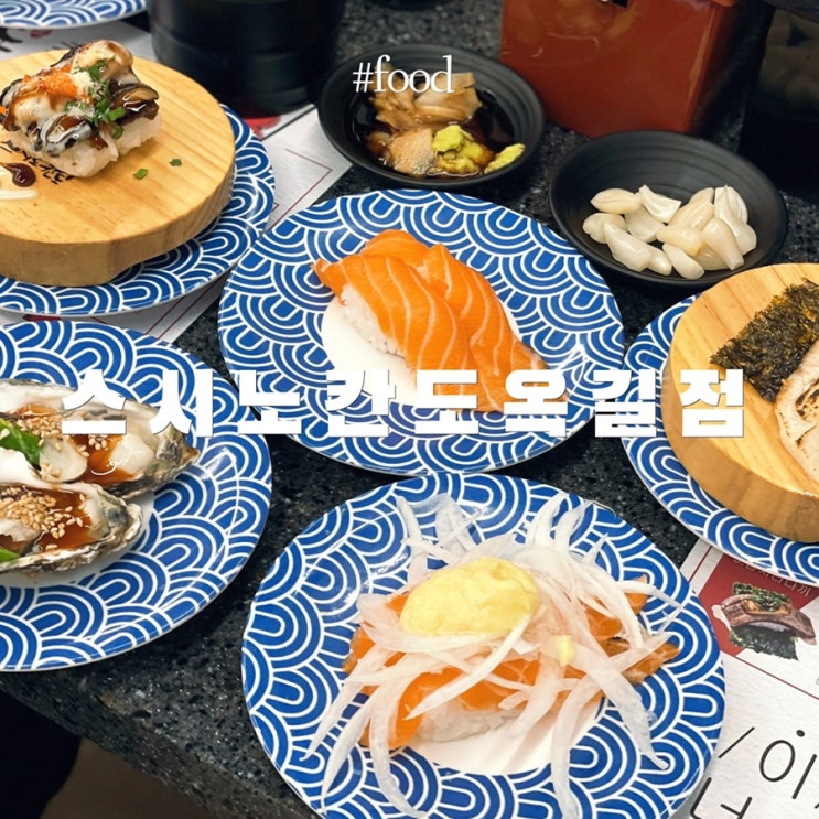  부천 옥길동 맛집 :: 스시노칸도 옥길점 / 부천스타필드근처맛집