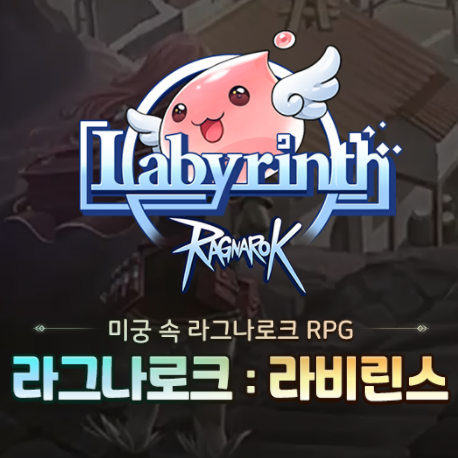  라그나로크 라비린스 사전예약 링크 및 캐릭터 소개