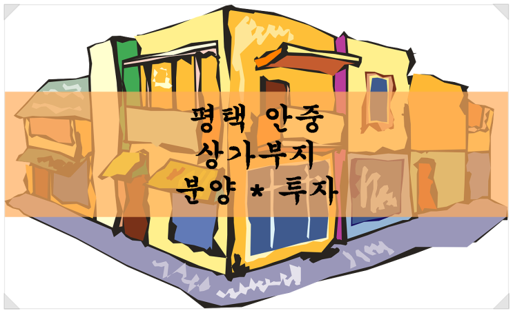  평택 안중 상가부지 분양 · 투자 / 왕복 2차선 도로 접함. 식당 하면 대박!!!