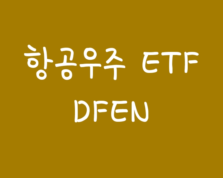 미국 항공우주관련주에 레버리지 투자하는 DFEN - ARKX효과? (Direxion Aerospace) 미국 항공우주관련주에 레버리지 투자하는 DFEN - ARKX효과? (Direxion Aerospace)
