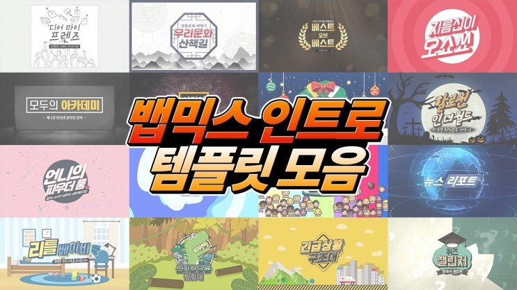  [뱁션/뱁믹스] 인트로 템플릿 모음(뱁믹스, 뱁션 사용가능)