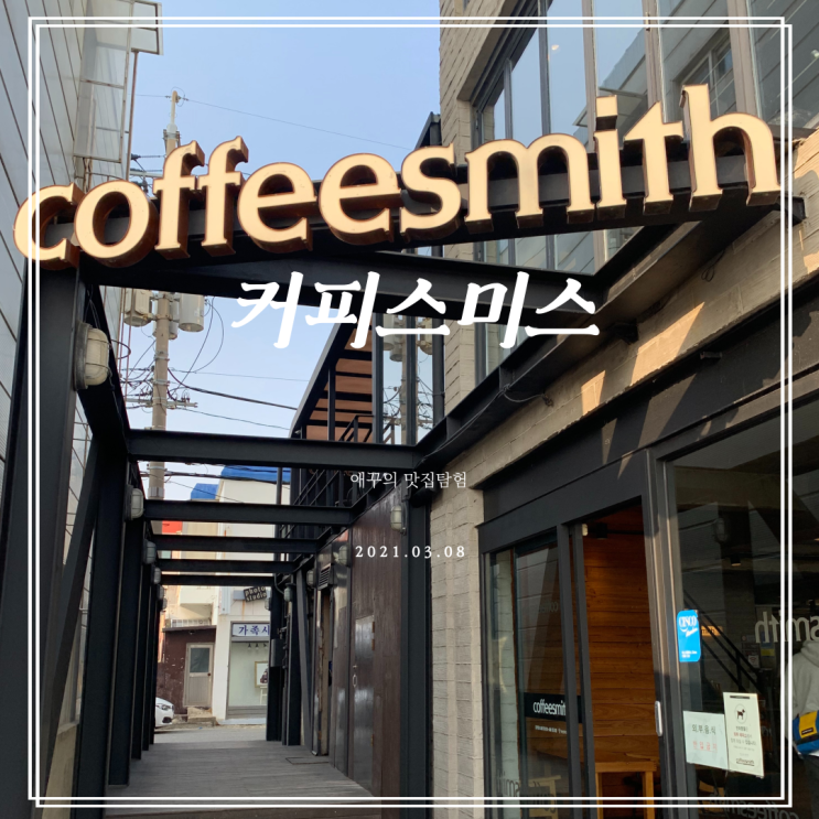 [부산 민락동 카페] 뷰와 커피 맛집 광안리 커피스미스