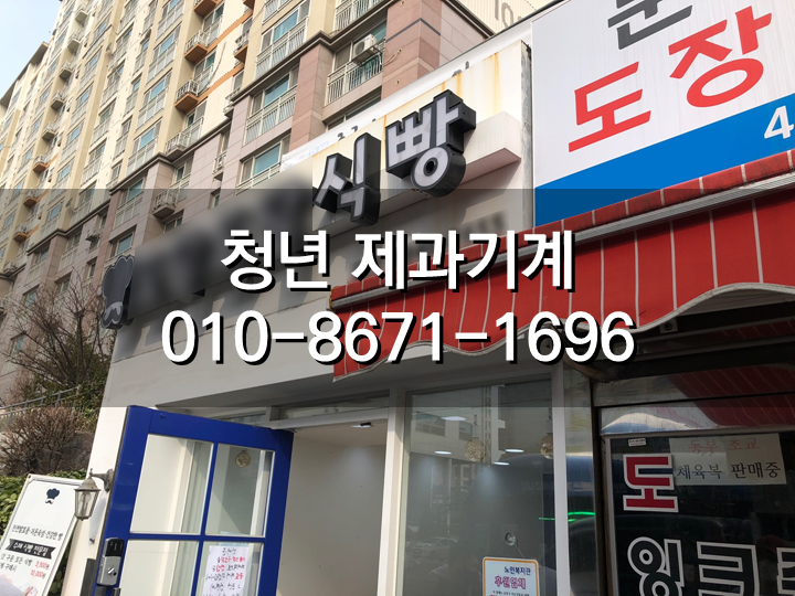  [베이커리 폐업 전문]인천의 베이커리 폐업으로 제과,제빵 기계 매입 진행사례