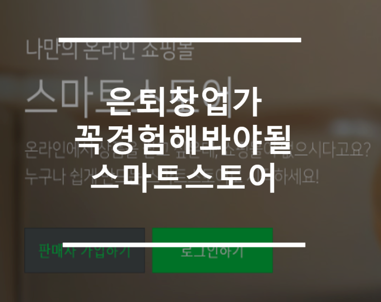  은퇴창업자가 창업전 꼭해봐야될 스마트스토어 경험