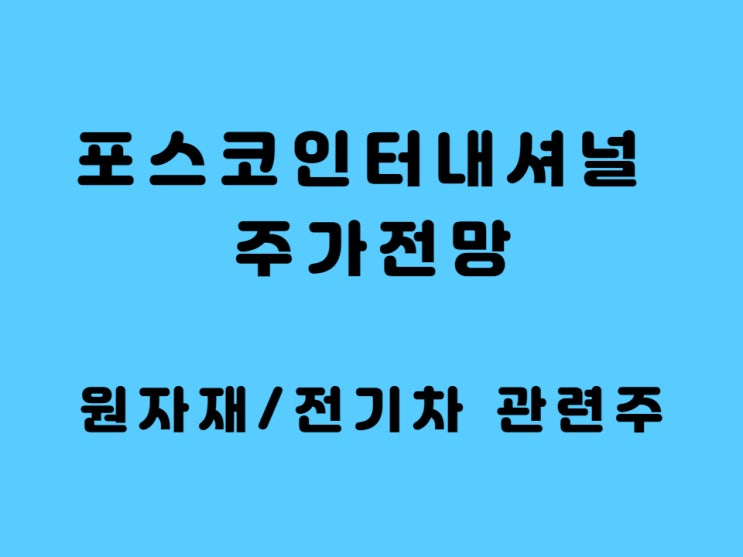  포스코인터내셔널 주가 전망, 원자재 전기차 관련주