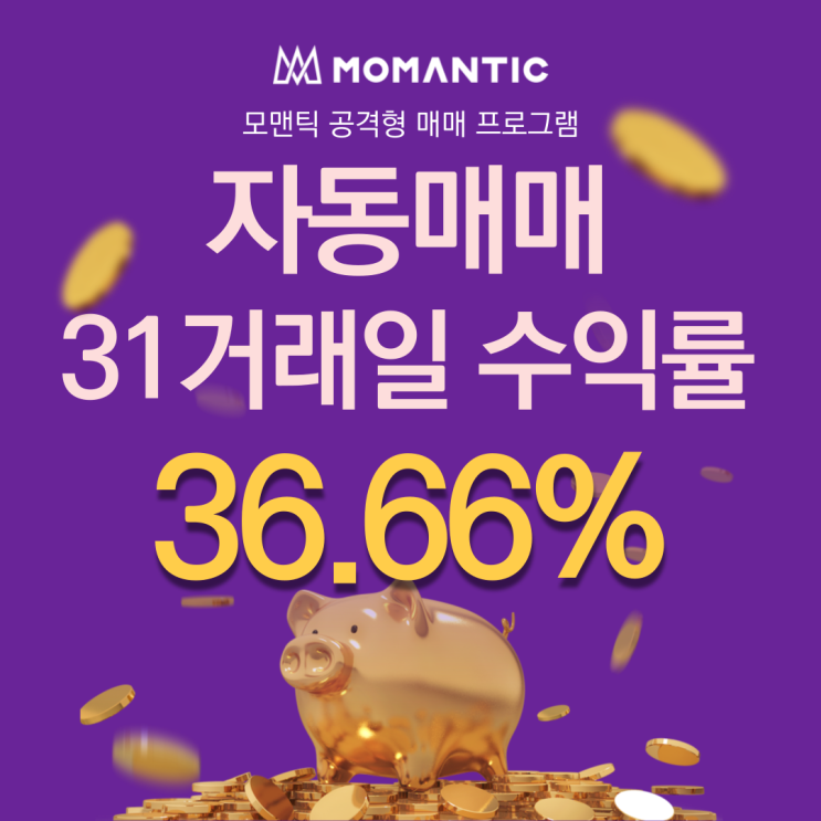  자동매매 31거래일 수익률 36.66% 봇자동매매